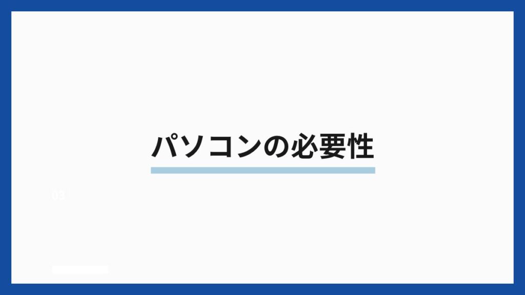 パソコンの必要性